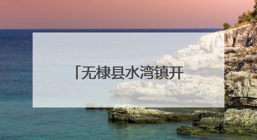 无棣县水湾镇开展“情暖父亲节·孝善食堂爱相伴”主题活动