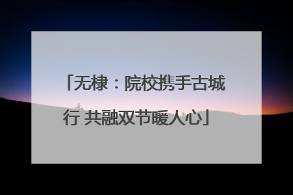 无棣：院校携手古城行 共融双节暖人心