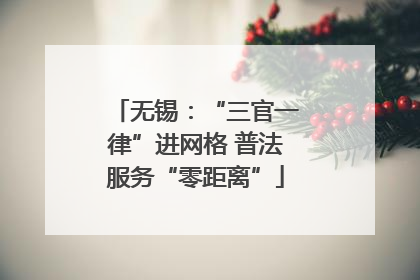 无锡：“三官一律”进网格 普法服务“零距离”