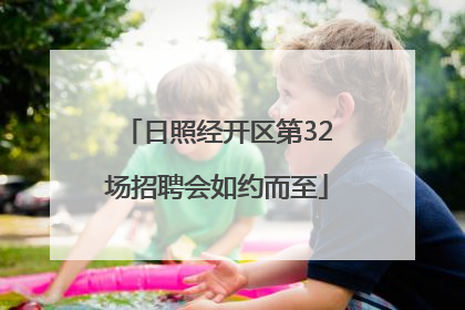 日照经开区第32场招聘会如约而至