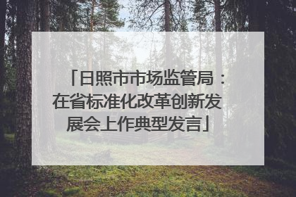 日照市市场监管局：在省标准化改革创新发展会上作典型发言