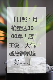 日照：月销量达3000单！店主说，天气越热销量越好……