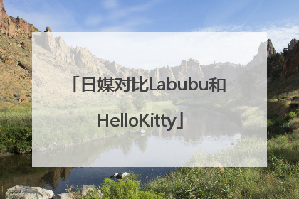 日媒对比Labubu和HelloKitty