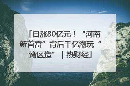 日涨80亿元！“河南新首富”背后千亿潮玩“湾区造”｜热财经