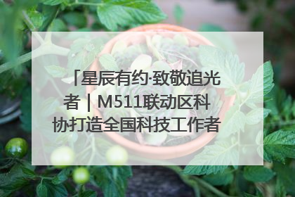 星辰有约·致敬追光者｜M511联动区科协打造全国科技工作者日主题科普活动