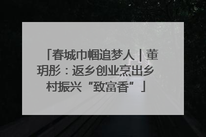 春城巾帼追梦人｜董玥彤：返乡创业烹出乡村振兴“致富香”