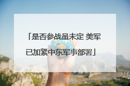 是否参战虽未定 美军已加紧中东军事部署