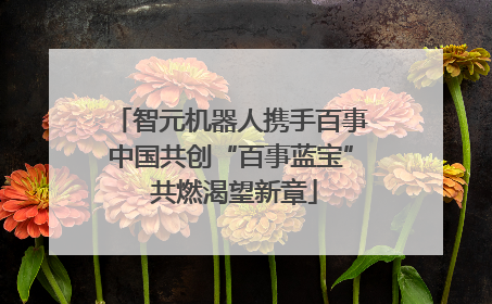智元机器人携手百事中国共创“百事蓝宝” 共燃渴望新章