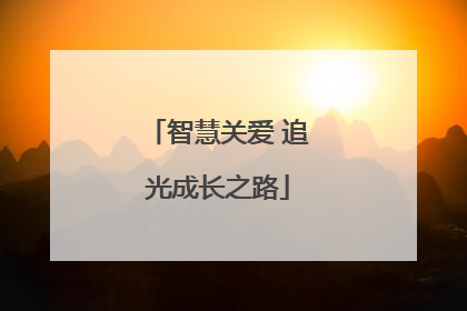 智慧关爱 追光成长之路