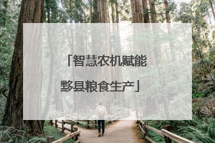 智慧农机赋能黟县粮食生产