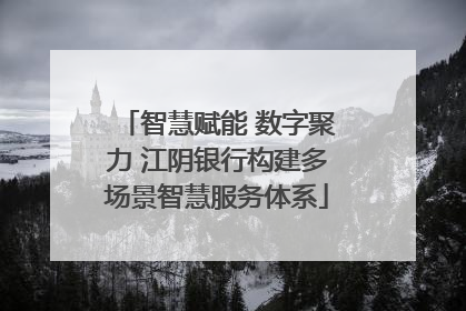 智慧赋能 数字聚力 江阴银行构建多场景智慧服务体系