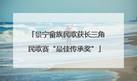 景宁畲族民歌获长三角民歌赛“最佳传承奖”