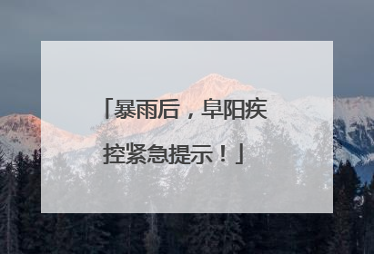暴雨后，阜阳疾控紧急提示！