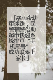暴雨夜幼童迷路，民警辅警借助超市快递系统排查“手机尾号”，成功联系上家长