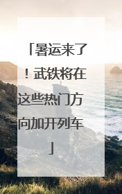 暑运来了！武铁将在这些热门方向加开列车