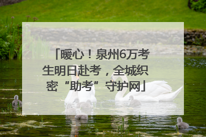 暖心！泉州6万考生明日赴考，全城织密“助考”守护网