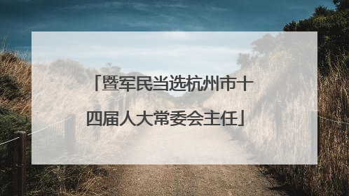 暨军民当选杭州市十四届人大常委会主任