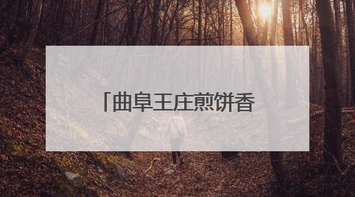 曲阜王庄煎饼香里话振兴，合伙人共绘致富图