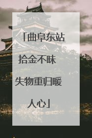 曲阜东站拾金不昧 失物重归暖人心