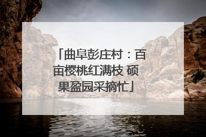 曲阜彭庄村：百亩樱桃红满枝 硕果盈园采摘忙