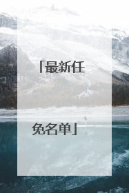 最新任免名单