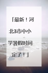 最新！河北3市中小学暑假时间定了！