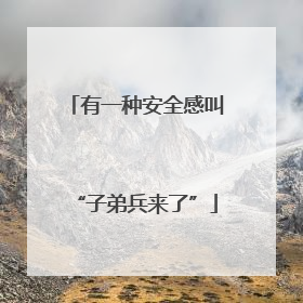有一种安全感叫“子弟兵来了”