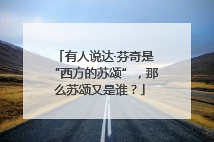 有人说达·芬奇是“西方的苏颂”，那么苏颂又是谁？