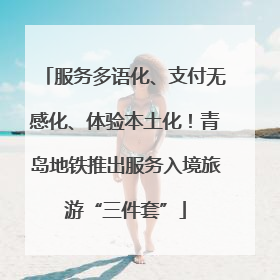 服务多语化、支付无感化、体验本土化！青岛地铁推出服务入境旅游“三件套”