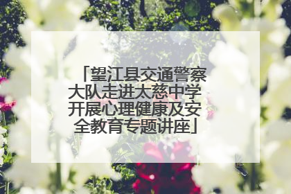 望江县交通警察大队走进太慈中学开展心理健康及安全教育专题讲座
