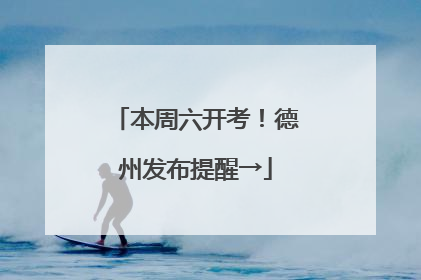 本周六开考！德州发布提醒→