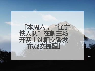 本周六，“辽宁铁人队”在新主场开赛！沈阳交警发布观赛提醒