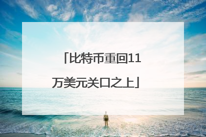 比特币重回11万美元关口之上