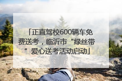 正直驾校600辆车免费送考，临沂市“绿丝带”爱心送考活动启动