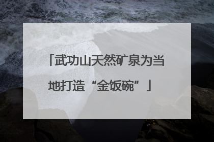 武功山天然矿泉为当地打造“金饭碗”