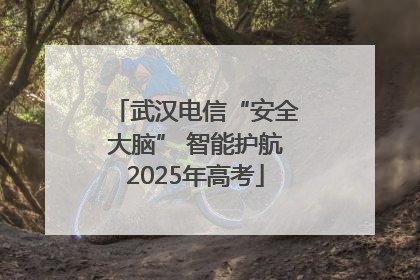 武汉电信“安全大脑” 智能护航2025年高考