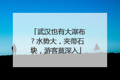 武汉也有大瀑布？水势大，夹带石块，游客莫深入