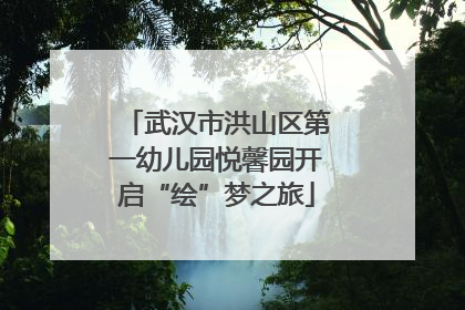 武汉市洪山区第一幼儿园悦馨园开启“绘”梦之旅