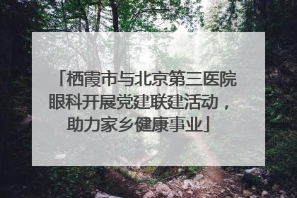 栖霞市与北京第三医院眼科开展党建联建活动，助力家乡健康事业