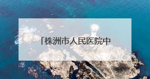 株洲市人民医院中医药文化健康集市走进市老干部大学