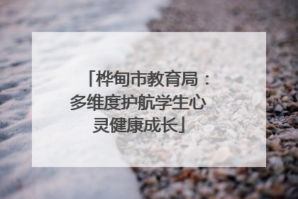 桦甸市教育局：多维度护航学生心灵健康成长