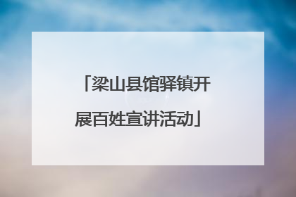 梁山县馆驿镇开展百姓宣讲活动