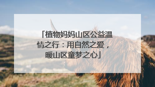 植物妈妈山区公益温情之行：用自然之爱，暖山区童梦之心