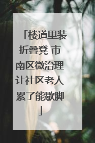 楼道里装折叠凳 市南区微治理让社区老人累了能歇脚