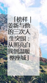 榜样｜姜新与他的三次人生突围：从照亮自我到温暖整座城