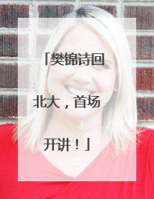 樊锦诗回北大，首场开讲！