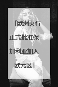 欧洲央行正式批准保加利亚加入欧元区