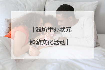潍坊举办状元巡游文化活动