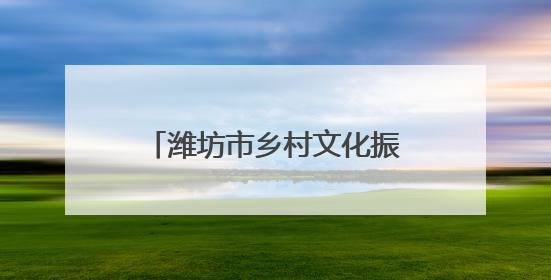 潍坊市乡村文化振兴暨移风易俗工作推进会议在诸城召开