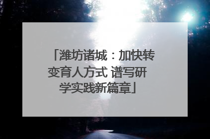 潍坊诸城：加快转变育人方式 谱写研学实践新篇章